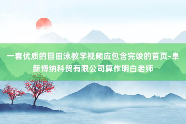 一套优质的目田泳教学视频应包含完竣的首页-阜新博纳科贸有限公司算作明白老师