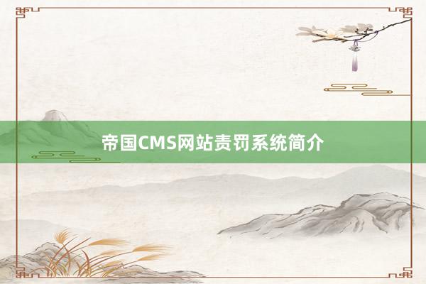 帝国CMS网站责罚系统简介