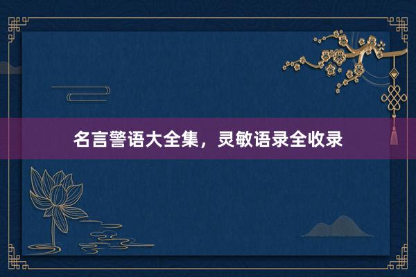 名言警语大全集，灵敏语录全收录