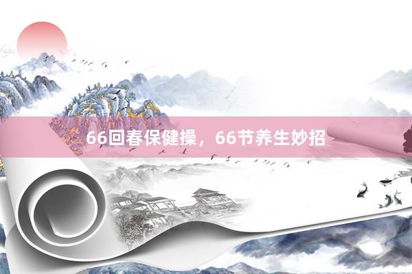 66回春保健操，66节养生妙招