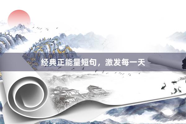 经典正能量短句，激发每一天